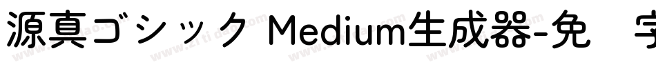 源真ゴシック Medium生成器字体转换